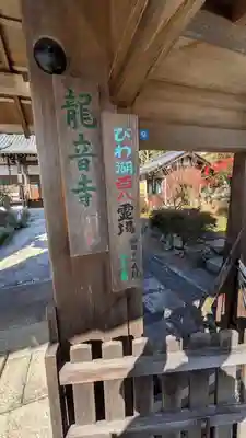 龍音寺(滋賀県)