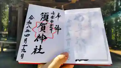 須賀神社の御朱印