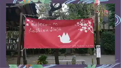 柏神社(千葉県)