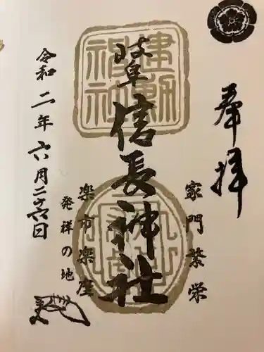岐阜信長神社（橿森神社境内摂社）の御朱印