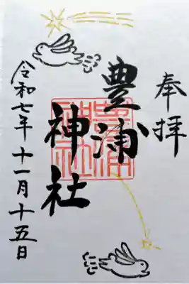 豊浦神社の御朱印