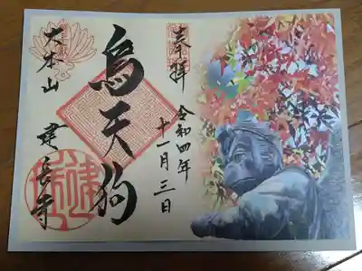 秋限定の烏天狗の御朱印です。