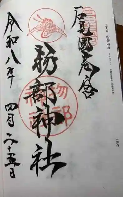石見国一宮 物部神社(島根県)