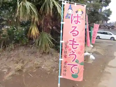 富里香取神社のその他建物