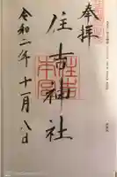 住吉神社の御朱印