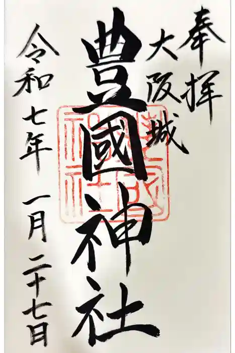 豊國神社の御朱印