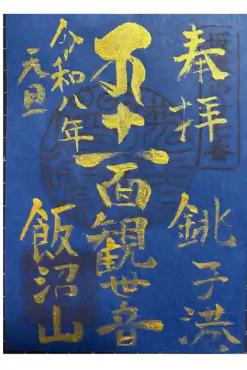 飯沼山 圓福寺の御朱印 2026年01月