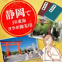 静岡でJR東海コラボ特別御朱印