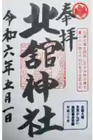 北舘神社の御朱印