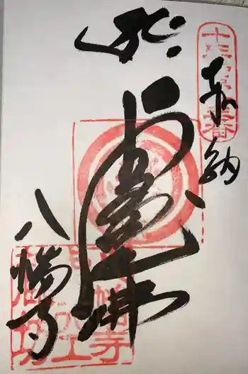 八幡寺の御朱印 2021年02月