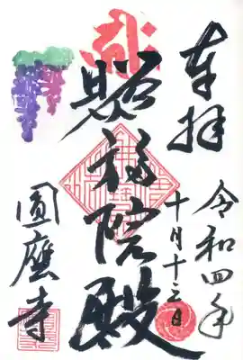 圓應寺の御朱印