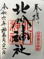 北門神社の御朱印