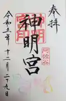 阿佐ヶ谷神明宮(東京都)