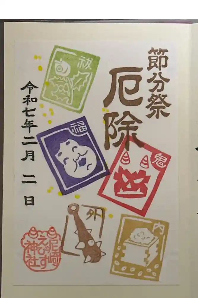 尼崎えびす神社の御朱印