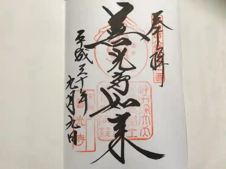 甲斐善光寺の御朱印