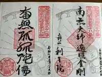 利生院の御朱印