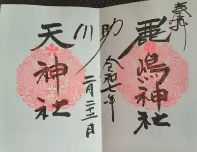 鹿嶋神社(茨城県)