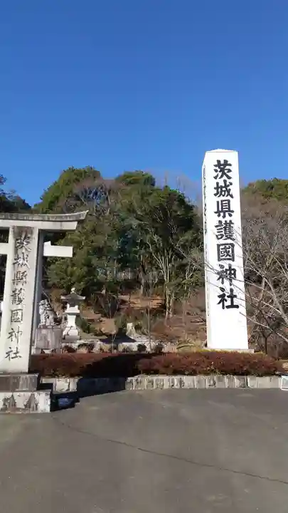 茨城縣護國神社のその他建物