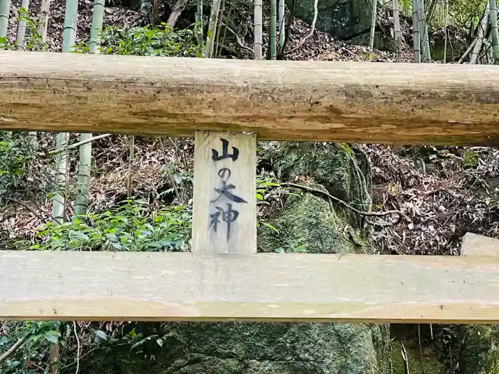 山の大神(奈良県)