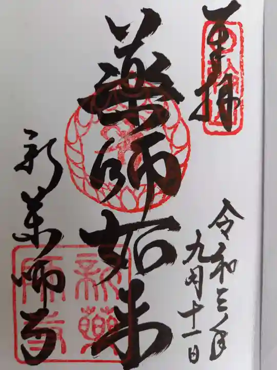 新薬師寺の御朱印