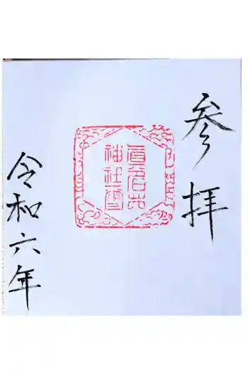 眞名井神社の御朱印 2024年10月