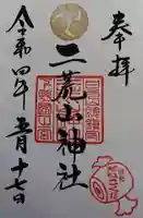 日光二荒山神社の御朱印