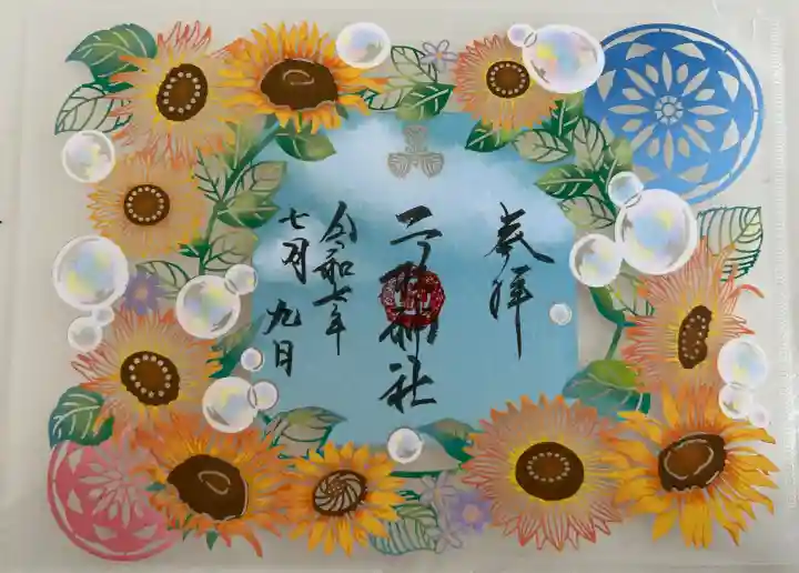 二柱神社の御朱印