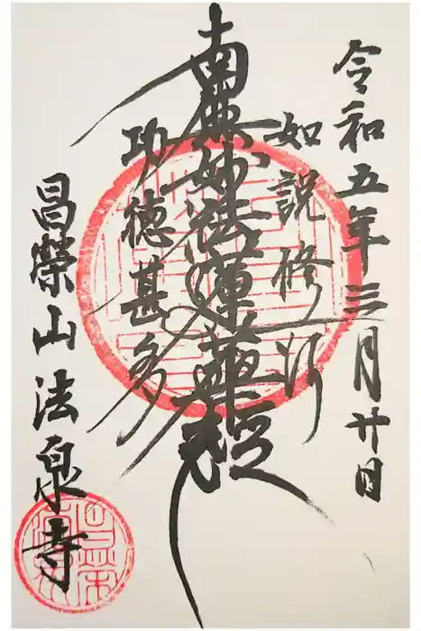 法泉寺の御朱印