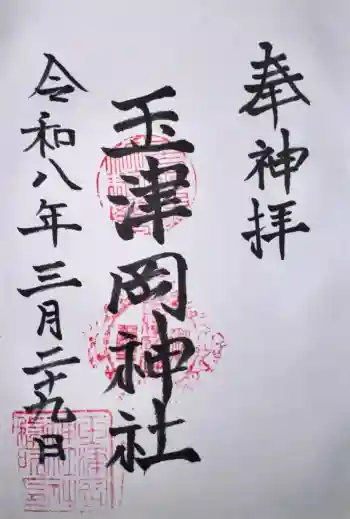 玉津岡神社の御朱印 2026年03月