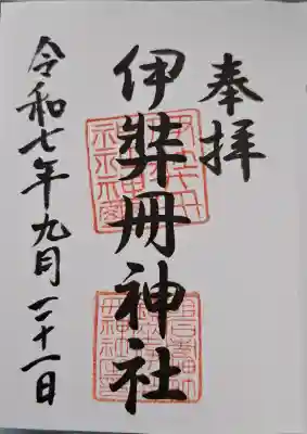 伊弉冊神社の{uncategorized: "未分類", other: "その他", undefined: "問題あり", building: "その他建物", grave: "お墓", sacred_gate: "鳥居", guardian: "狛犬", statue: "像", buddha: "仏像", history: "歴史", nature: "自然", garden: "庭園", animal: "動物", pagoda: "塔", temizu: "手水舎", mountain_gate: "山門・神門", sanctuary: "本殿・本堂", subordinate: "末社・摂社", art: "芸術", scenery: "景色", jizo: "地蔵", ema: "絵馬", goshuin: "御朱印", omikuji: "おみくじ", items: "授与品その他", amulet: "お守り", goshuincho: "御朱印帳", eats: "食事", festival: "お祭り", votive_dance: "神楽", shichigosan: "七五三参", wedding: "結婚式", experience: "体験その他", initially: "初詣", around: "周辺", anti_infection: "感染症対策"}