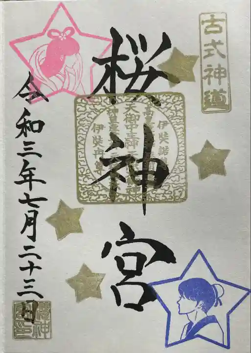 桜神宮(東京都)