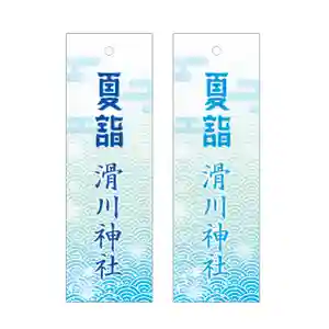 滑川神社 - 仕事と子どもの守り神(福島県)(2022年06月02日(木) 17時16分21秒投稿)