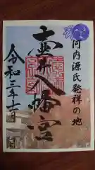 壺井八幡宮の御朱印