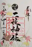 二柱神社の御朱印