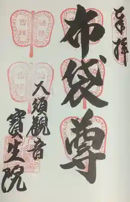 名古屋弁財天の御朱印です。
布袋尊が持っているウチワ朱印になります、やっと5週目