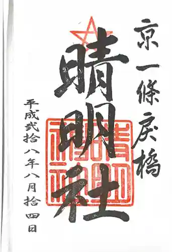 晴明神社の御朱印