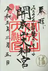 開成山大神宮(福島県)