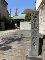 養国寺(東京都)