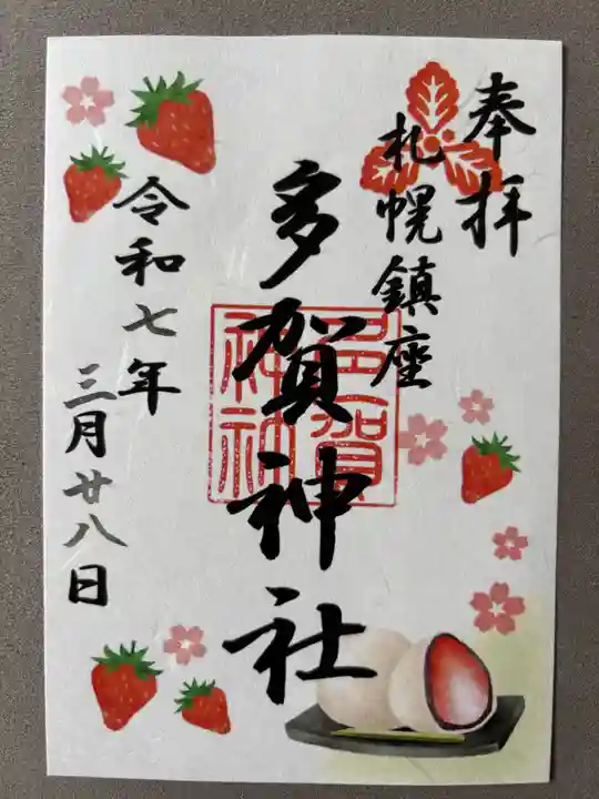 多賀神社の御朱印