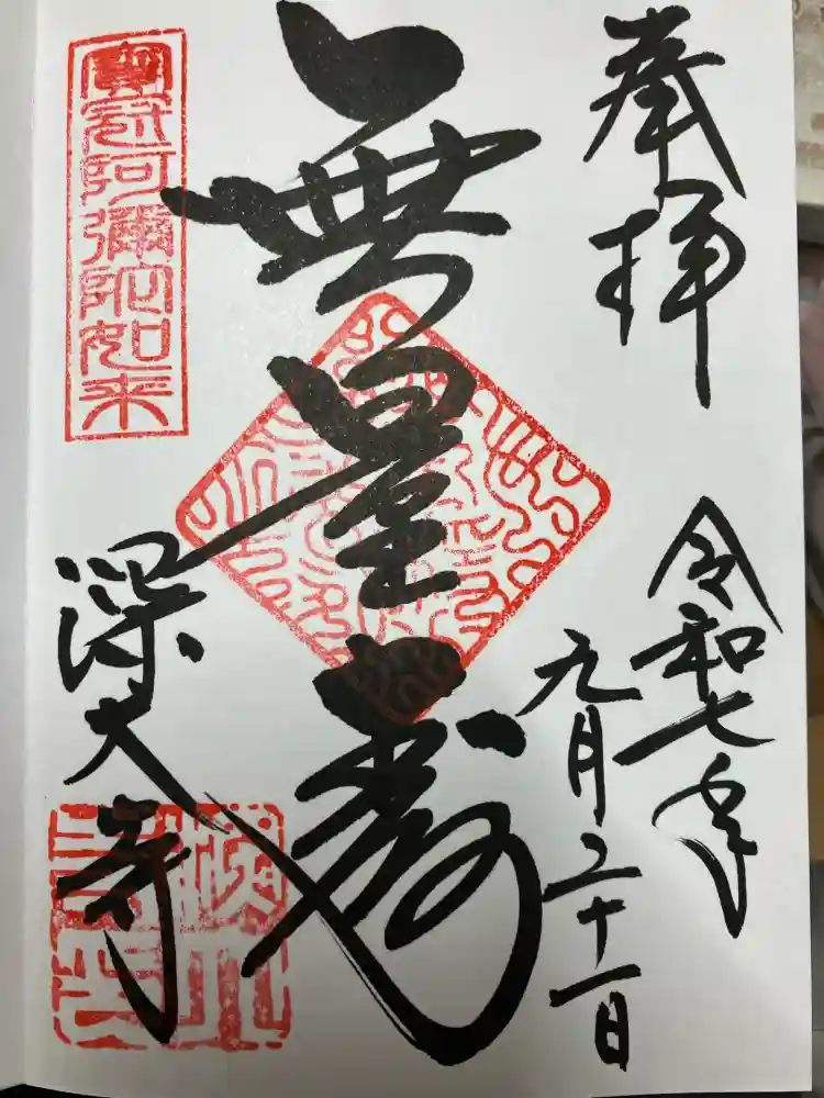 深大寺の御朱印