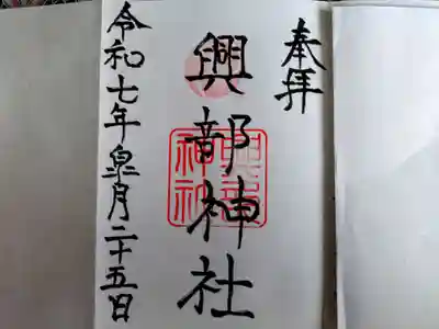 興部神社の御朱印