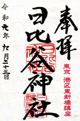 御朱印。書き置きでの授与でした。