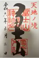 冨士山小御嶽神社の御朱印