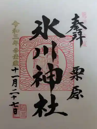 栗原氷川神社の御朱印