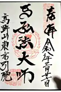 高野山東京別院の御朱印