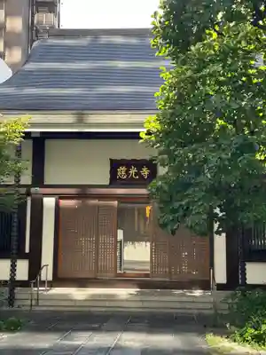 慈光寺(東京都)