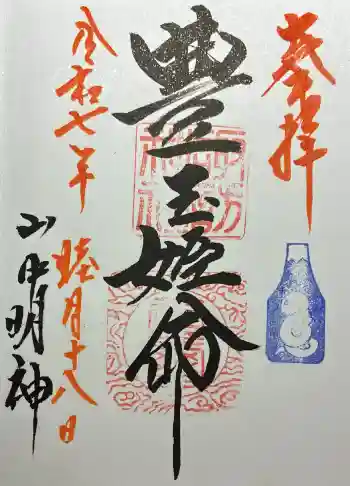 山中諏訪神社の御朱印 2025年01月