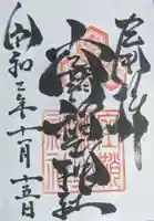 空鞘稲生神社の御朱印