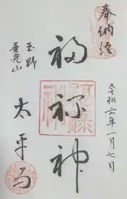 太平寺の御朱印