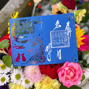 勝林寺の手水舎 2021年09月07日(火)〜(2021年09月07日(火) 08時05分58秒投稿)